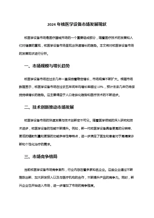 2024年核医学设备市场发展现状