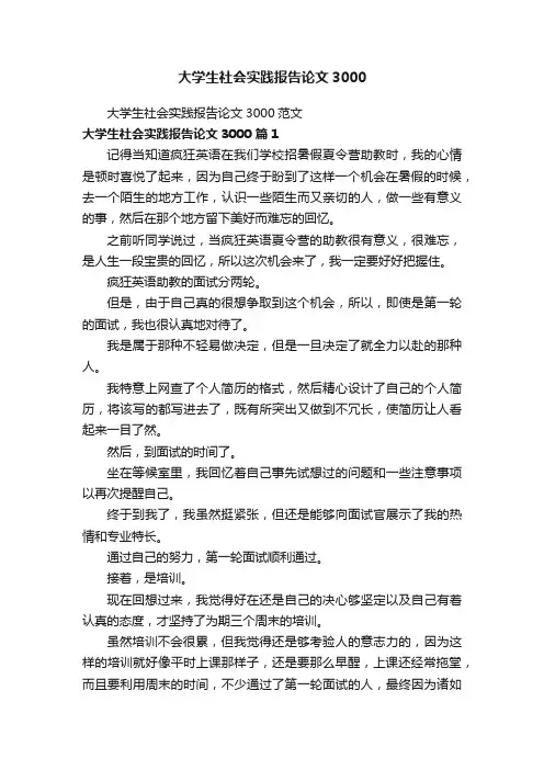 大学生社会实践报告论文3000