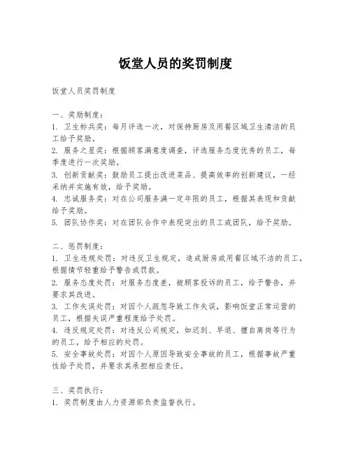 饭堂人员的奖罚制度