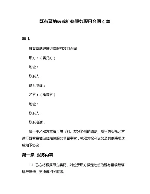 既有幕墙玻璃维修服务项目合同4篇