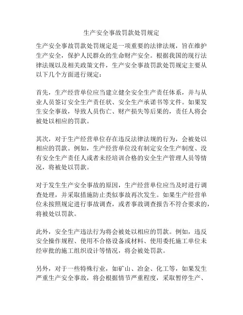 生产安全事故罚款处罚规定