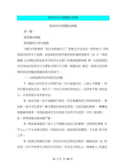 班级存在问题整改措施(完整版)