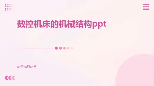 数控机床的机械结构ppt
