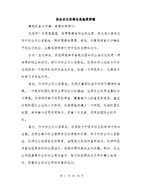 协会办公室部长竞选演讲稿（5篇）