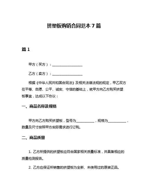 挤塑板购销合同范本7篇