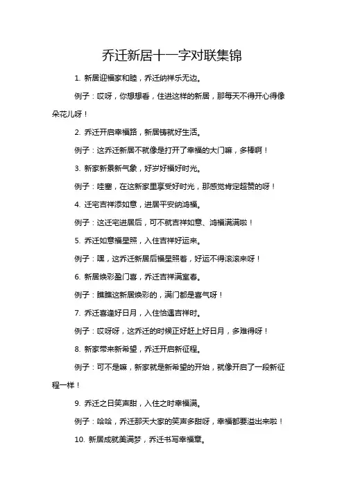 乔迁新居十一字对联集锦