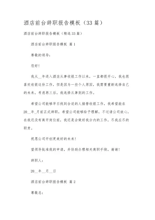 酒店前台辞职报告模板(33篇)