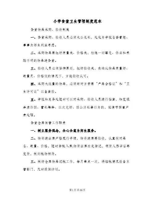 小学食堂卫生管理制度范本（六篇）