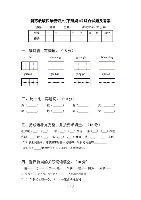 新苏教版四年级语文(下册期末)综合试题及答案