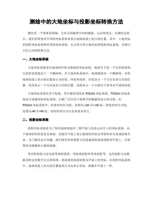 测绘中的大地坐标与投影坐标转换方法
