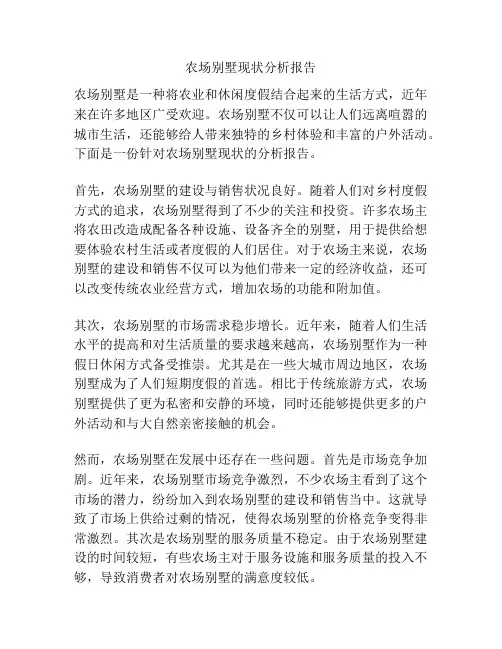 农场别墅现状分析报告
