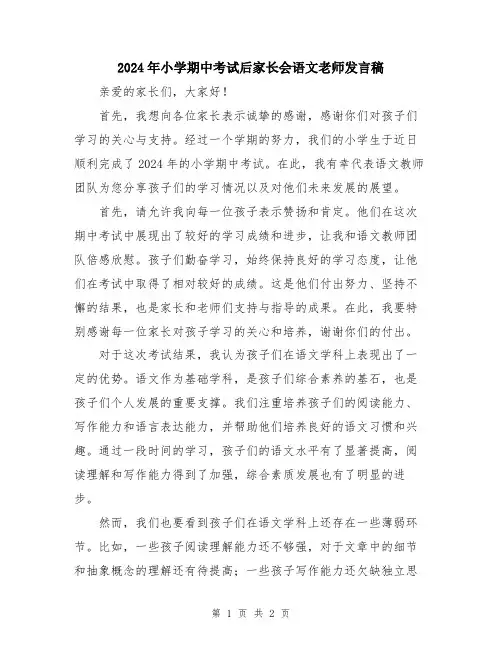 2024年小学期中考试后家长会语文老师发言稿