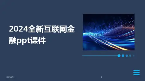 2024全新互联网金融ppt课件
