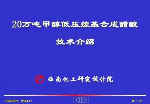 20万吨醋酸技术资料