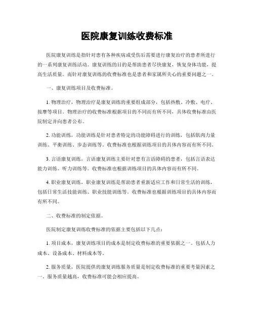 医院康复训练收费标准