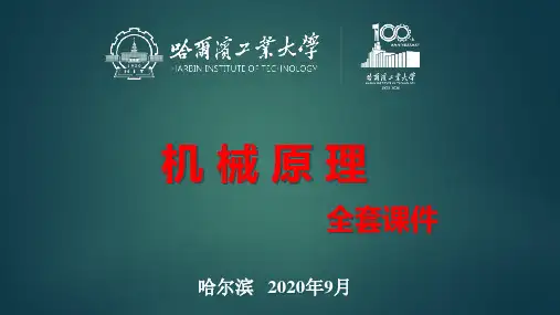 哈工大机械原理全部课程