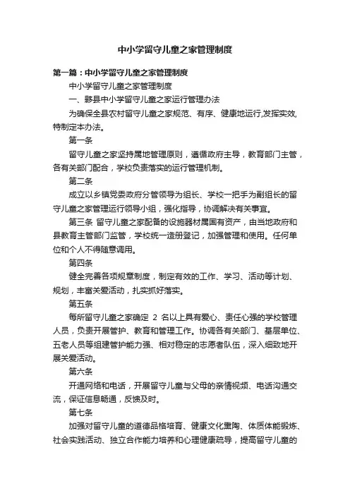 中小学留守儿童之家管理制度