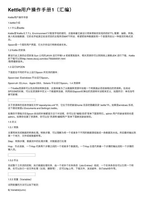 Kettle用户操作手册1（汇编）