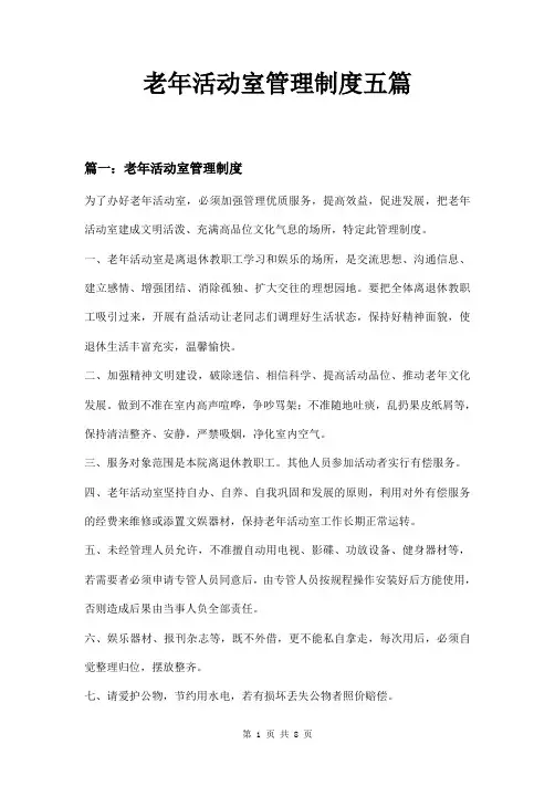 老年活动室管理制度五篇