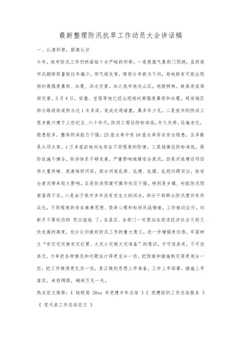 最新整理防汛抗旱工作动员大会讲话稿.docx