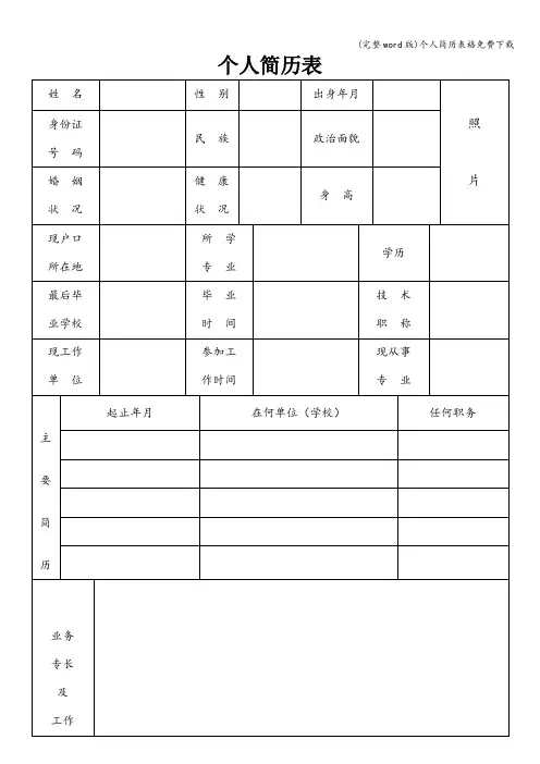 (完整word版)个人简历表格免费下载