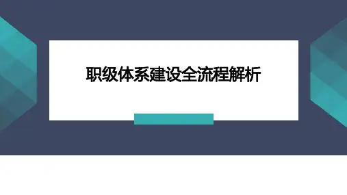 职等职级体系建设流程全解析
