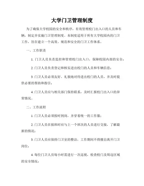 大学门卫管理制度