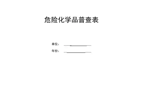 危险化学品普查表