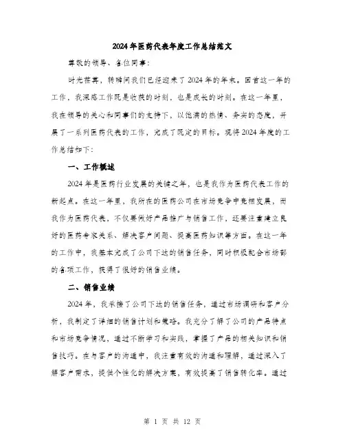 2024年医药代表年度工作总结范文(4篇)