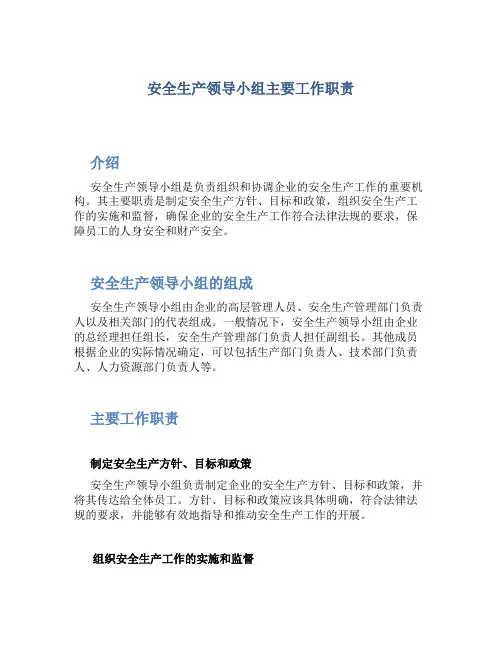 安全生产领导小组主要工作职责