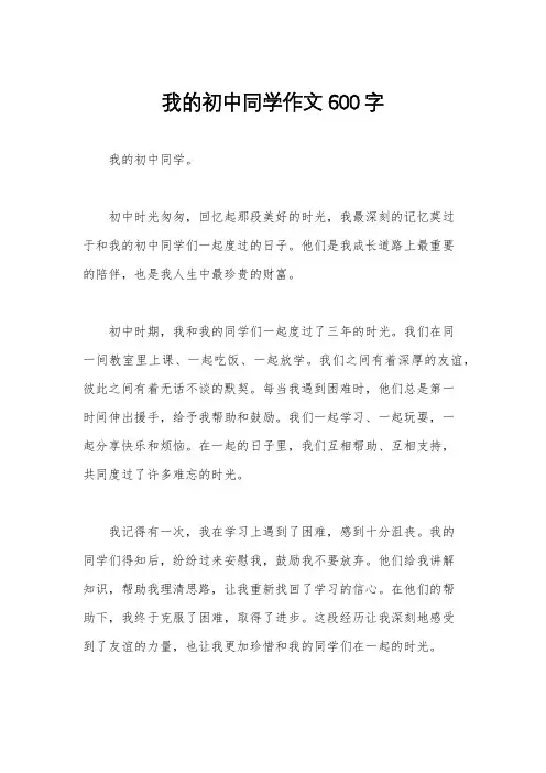 我的初中同学作文600字