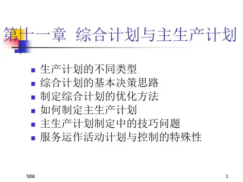 -第十一章-综合计划与主生产演示课件.ppt