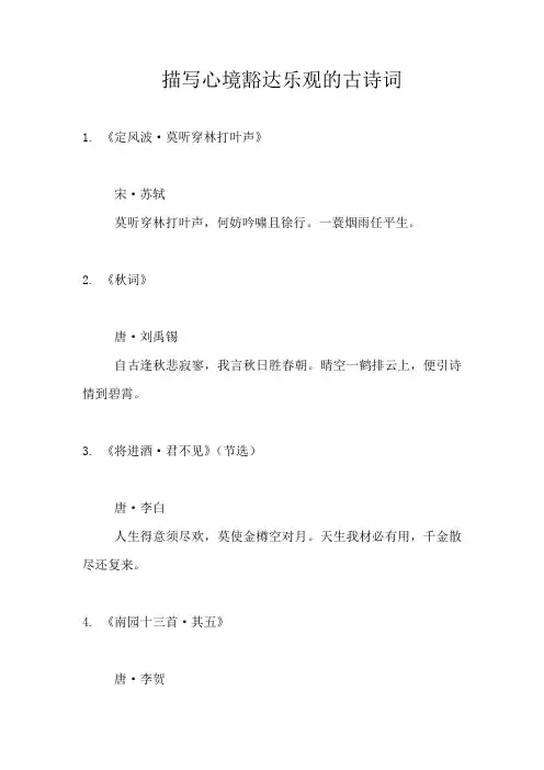 描写心境豁达乐观的古诗词
