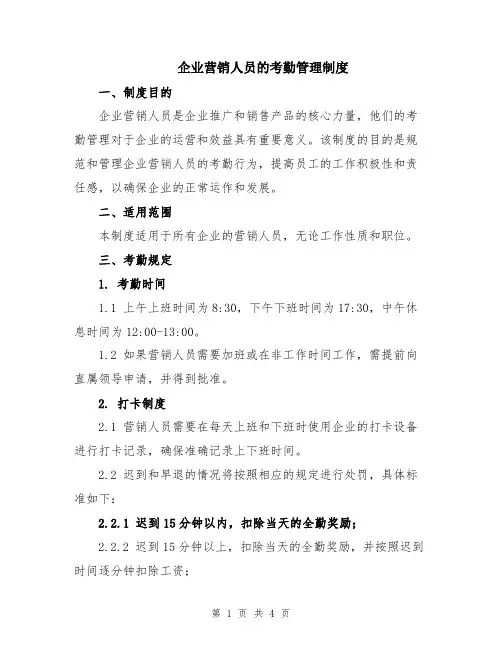 企业营销人员的考勤管理制度