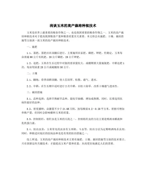 浅谈玉米的高产栽培种植技术