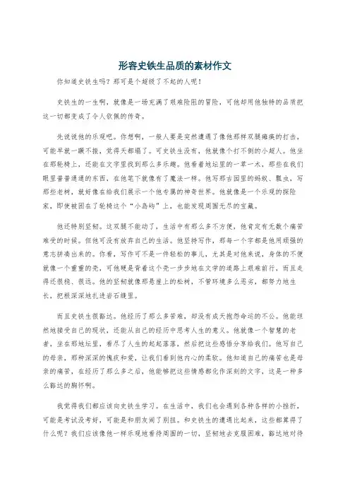 形容史铁生品质的素材作文