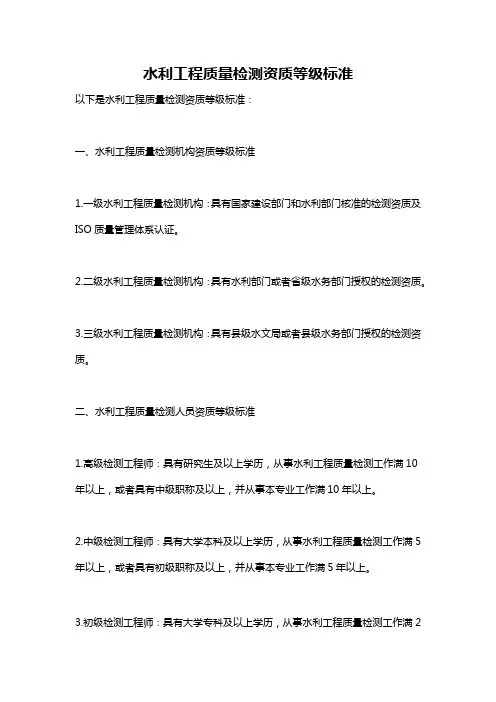 水利工程质量检测资质等级标准