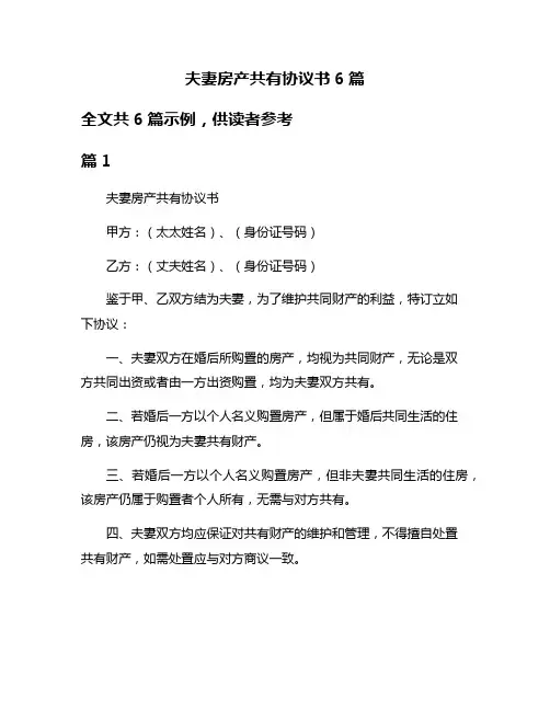 夫妻房产共有协议书6篇