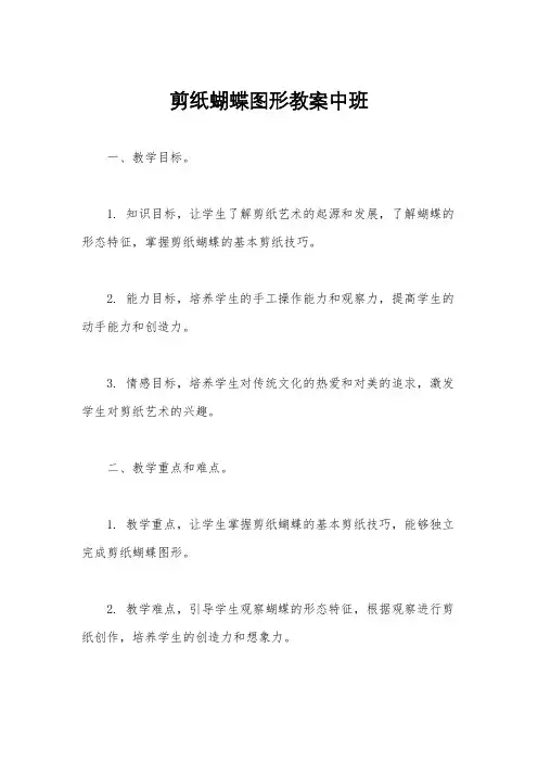 剪纸蝴蝶图形教案中班