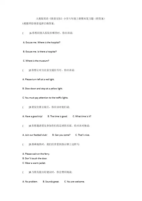 最新人教版英语《情景交际》小学六年级上册期末复习题(附答案)