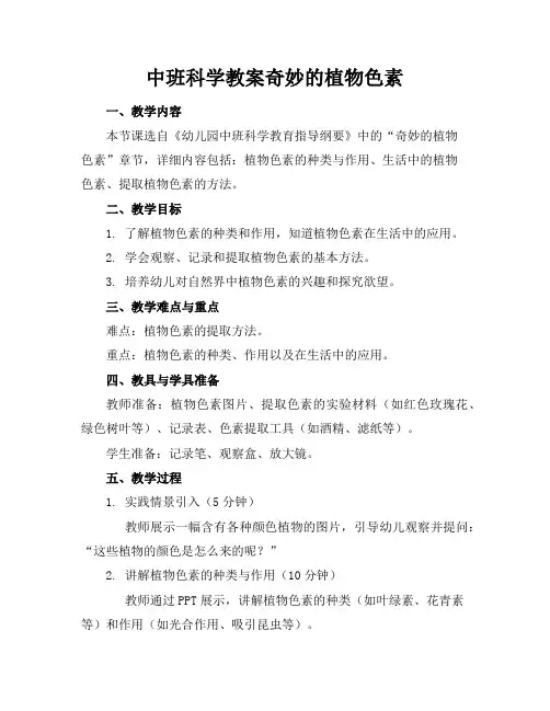 中班科学教案奇妙的植物色素