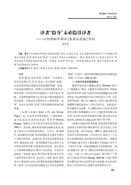 译者“隐身”未必隐没译者——以何雨珈中译本《鱼翅与花椒》为例