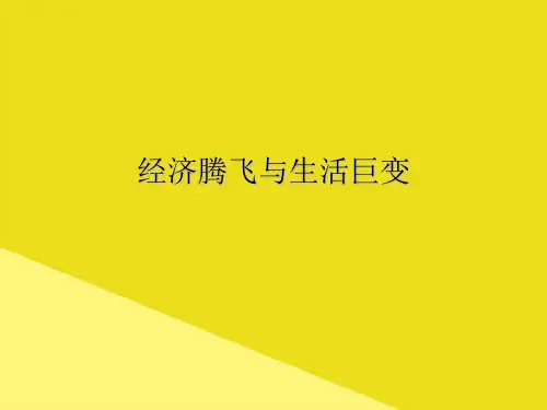 经济腾飞与生活巨变PPT资料(正式版)