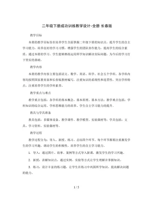 二年级下册成功训练教学设计-全册 长春版