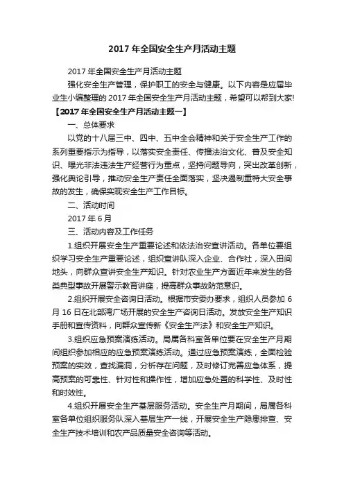 2017年全国安全生产月活动主题