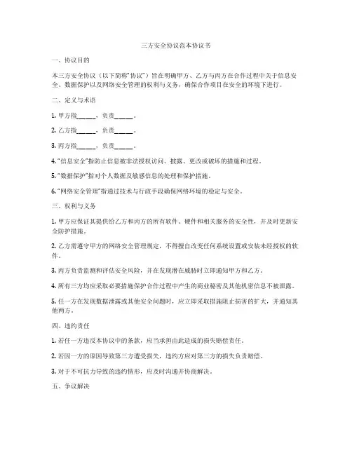 三方安全协议范本协议书