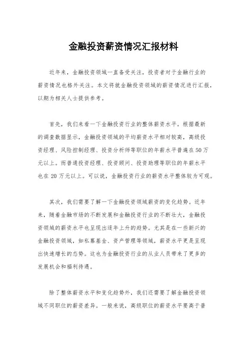 金融投资薪资情况汇报材料