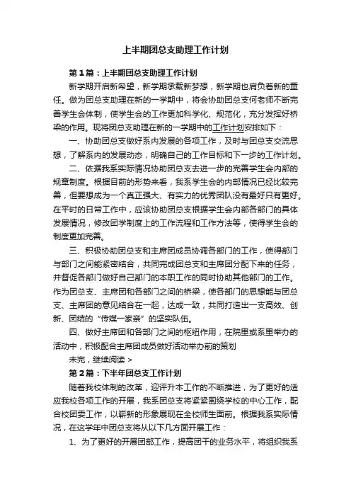 上半期团总支助理工作计划
