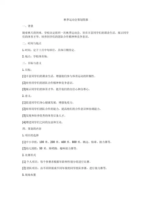 秋季运动会策划简报