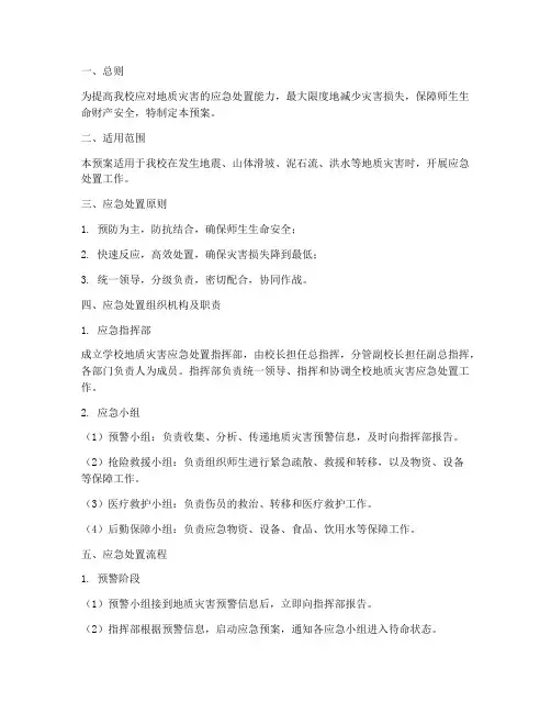 小学地质灾害应急处置预案